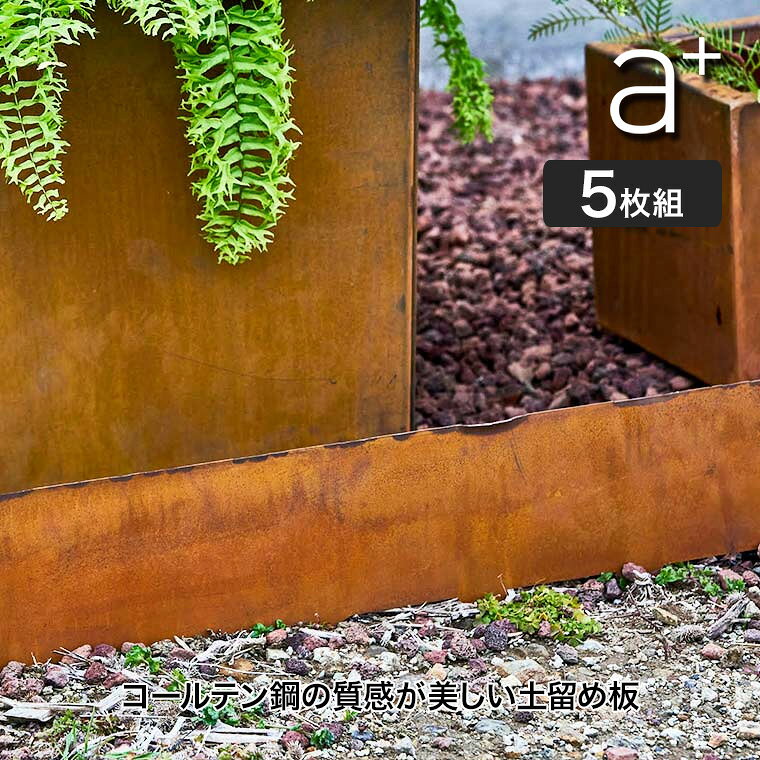 乐天商城 - 【エントリーで最大100%バック】 a+ design (エープラス) コールテン鋼 Patina(パティナ)シリーズ ガーデンエッジ(土留め) L1800 5枚セット AHL-GE1802 レイズドベッド 柵 仕切り おしゃれ 高耐久 耐腐食 花壇 庭 ガーデニング