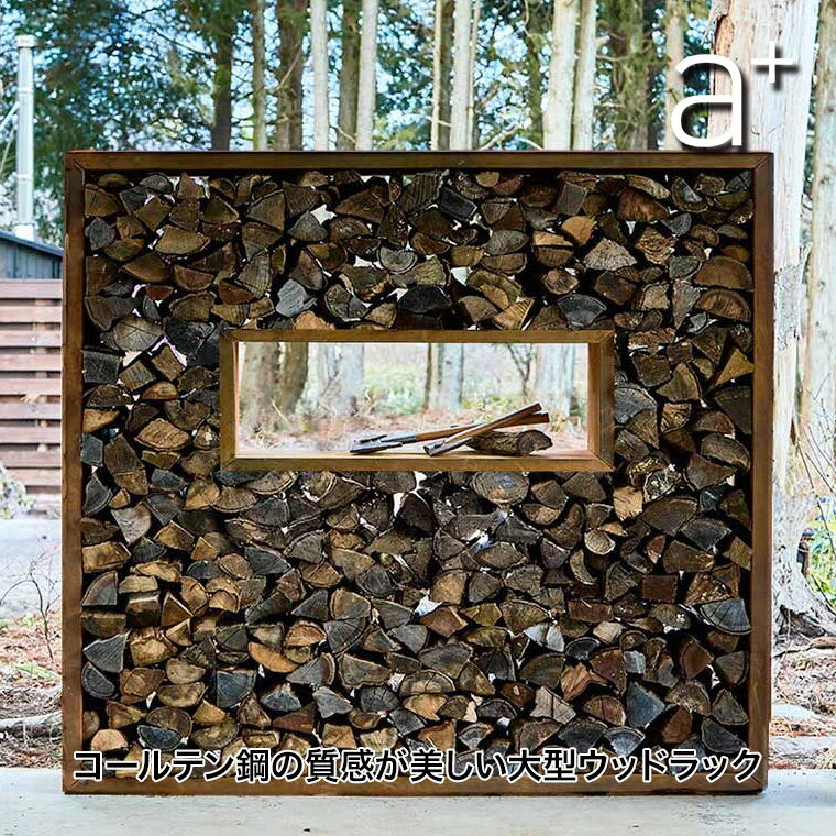 a+ design (エープラスデザイン) コールテン鋼 Patina(パティナ)シリーズ ウッドラック ワイド W1800 AHL-WS1815PR 大型 薪棚 薪ラック 薪ストーブ バーベキュー 焚火 薪ストーブ