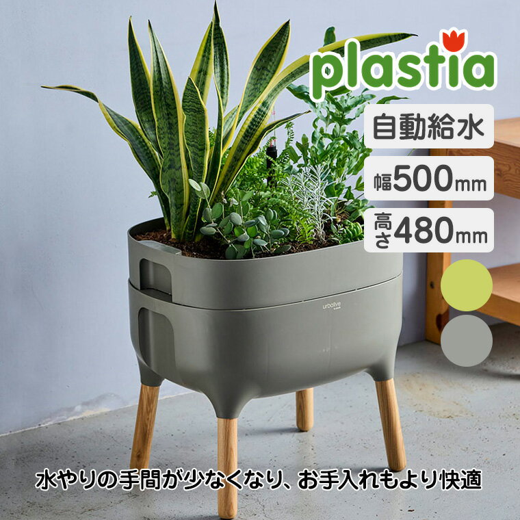 【エントリーで最大100%バック】 Plastia (プラスティア) 脚付自動給水式プランターS ショート P69551 ハーブ 花壇 家庭菜園 庭 テラス ベランダ ガーデン 窓際 インテリア エクステリア