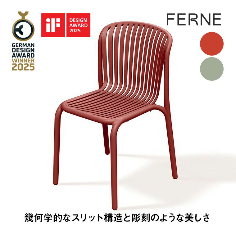乐天商城 - 【エントリーで最大100%バック】 Ferne (フェルネ) Brene (ブレネ)シリーズ ダイニングチェア PFBR558 椅子 チェア ガーデン アウトドア 軽量 リビング オフィス カフェ ホテル