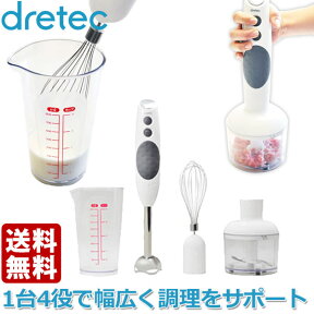 旧商品 ドリテック DRETEC ハンドブレンダー HM-801 送料無料