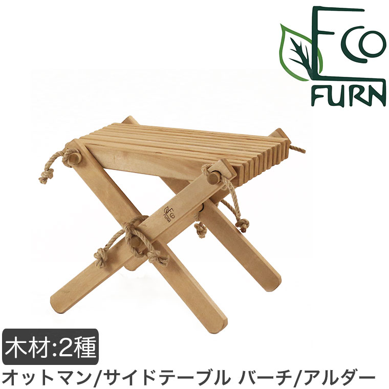 サイドテーブル EcoFurn(エコファーン) オットマン バーチ/アルダー アウトドア チェア 折りたたみ 椅子 ベンチ ガーデン キャンプ 庭 ベランダ サウナチェア 枕 クッション 日光浴 外気浴 M90733 M90757