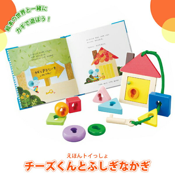 【レビュー特典あり】 エドインター ED Inter ジェニ GENI えほんトイっしょ チーズくんとふしぎなかぎ 4941746806548 一歳 クリスマスプレゼント 知育絵本 誕生日 出産祝い 赤ちゃん ベビー キッズ 絵本 1歳 2歳 知育玩具