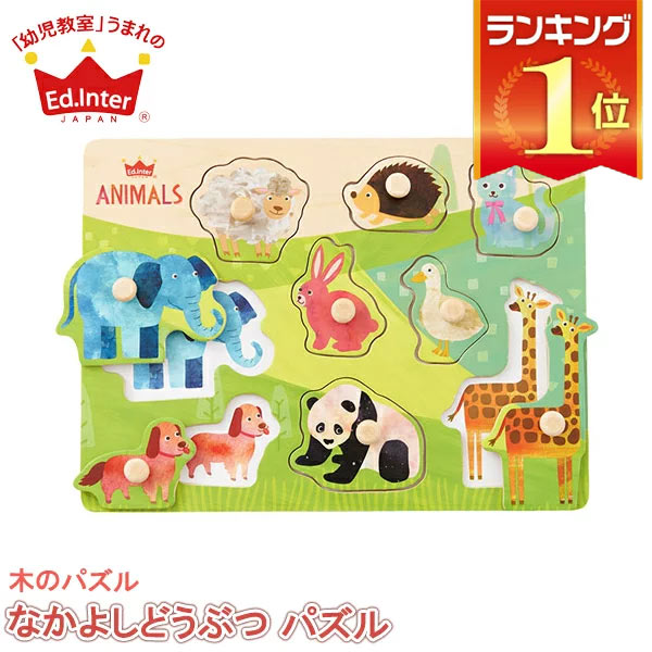 【正規品】 知育パズル 木製 子供 エドインター 木のパズル なかよしどうぶつ パズル 4941746813966 【あす楽対応】 知育玩具 おもちゃ 知育 知育おもちゃ 0歳 1歳 1歳半 一歳 男の子 女の子 誕生日プレゼント 木のおもちゃ オススメ 出産祝い モンテッソーリ