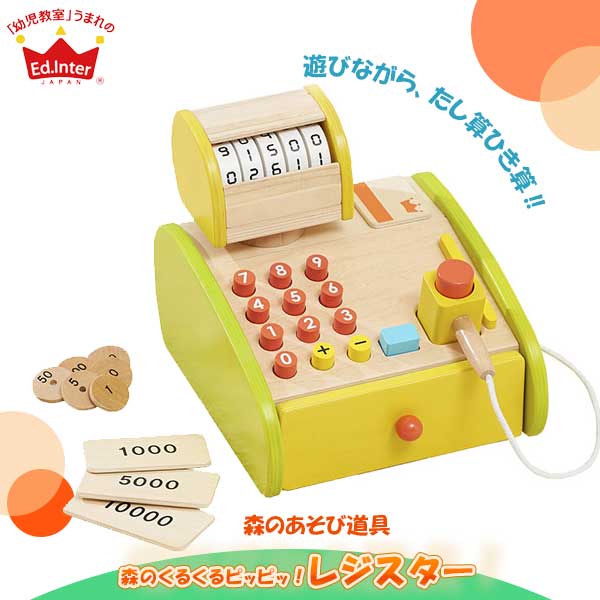 ごっこ遊び ままごと 学習 森のあそび道具シリーズ 森のくるくるピッピ！レジスター 4941746814109 知育玩具 エドインター 木のおもちゃ 木製 知育 人気 男の子 女の子 おもちゃ おままごと レジ