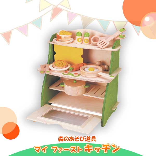 旧商品 森のあそび道具 マイ ファースト キッチン 6923436010877 誕生日 出産祝い 赤ちゃん ベビー キッズ 3歳 ままごと