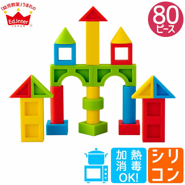 【レビュー特典あり】 積み木 エドインター ED Inter ジェニ GENI シリコンブロックセット 4941746810354 誕生日 出産祝い 赤ちゃん ...