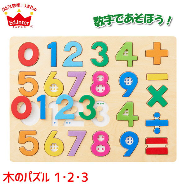 パズル 学習トイ 知育パズル 木製 幼児 エドインター 木のパズル 1・2・3 4941746813959  知育玩具 数 算数 1歳 1歳半 2歳 3歳 ベビー 幼児 出産祝い 女の子 男の子 赤ちゃん 子供 おもちゃ 木製パズル 誕生日プレゼント クリスマスプレゼント