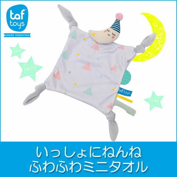 エドインター 赤ちゃん タオル おくるみ Taftoys タフトイ お月さまのミニタオル 4941746814208 ベビー 出産祝い 知育玩具 歯固め おしゃぶりホルダー おしゃぶり タオル 布おもちゃ 0ヵ月 学習トイ 学習