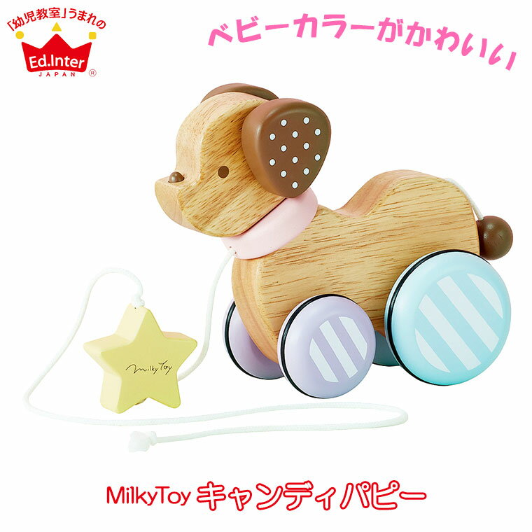 【レビュー特典あり】 エドインター ED Inter ジェニ GENI Milky Toy Candy Puppy キャンディパピー 4941746819777 プルトイ ベビー 木製 知育玩具 知育 おもちゃ ジェニ GENI 出産祝い 赤ちゃん 引っ張るおもちゃ 引っ張る 犬 0歳 1歳 2歳 男の子 女の子