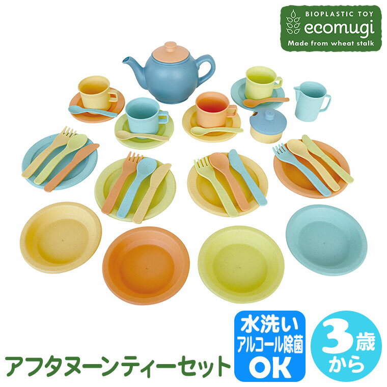 ecomugi エコムギ AFTERNOON TEA SET アフタヌーンティーセット 4941746826140 知育玩具 知育 おもちゃセット ドイツ バケ...