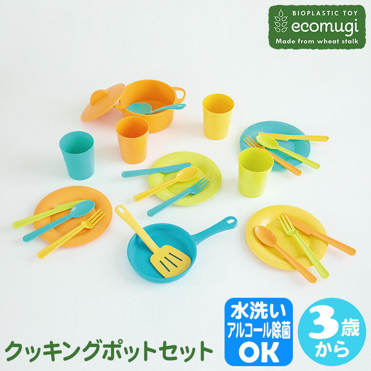 ecomugi エコムギ COOKING POT SET クッキングポットセット 4941746826157 知育玩具 知育 おもちゃセット ドイツ バケツ遊び...