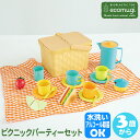 ecomugi エコムギ PICNIC PARTY SET ピクニックパーティーセット 4941746826164 知育玩具 知育 おもちゃセット ドイツ バケ...