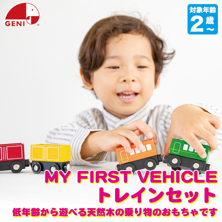 【エントリーで最大100%バック】 エドインター GENI ジェニ MY FIRST VEHICLE トレ...