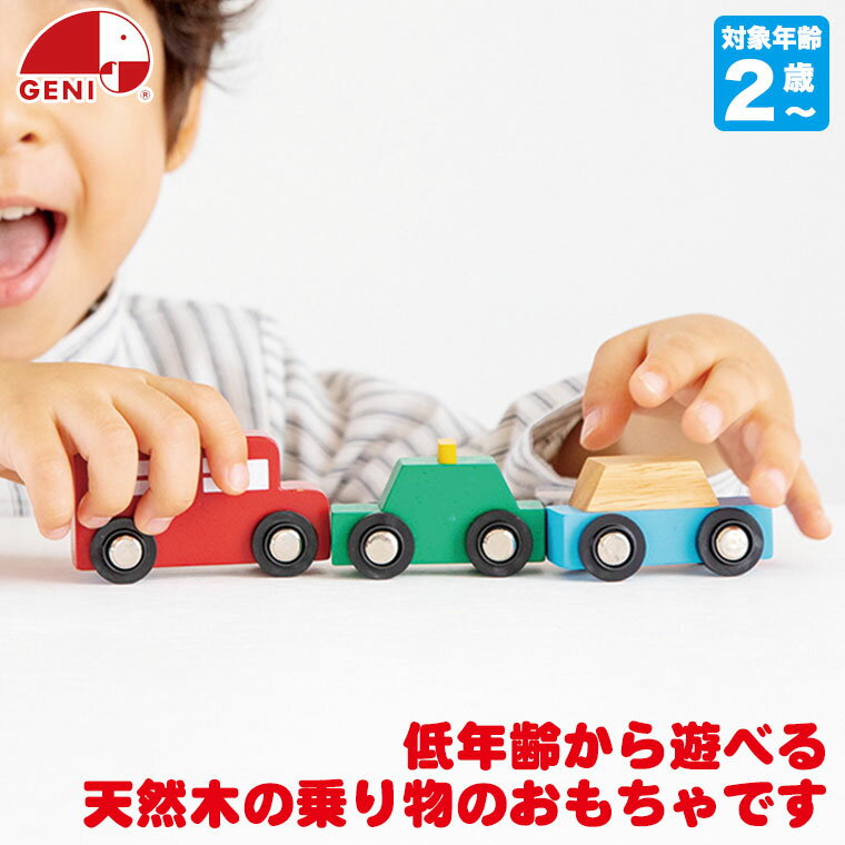 エドインター GENI ジェニ MY FIRST VEHICLE オートモービルセット 4941746826676 おもちゃ 知育玩具 知育 1歳 2歳 3歳 4歳 車 バス タクシー 木のおもちゃ 木製 誕生日プレゼント 女の子 男の子 モンテッソーリ