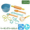 ecomugi エコムギ BAKING TOOL SET ベーキングツールセット 4941746827468 知育玩具 知育 おもちゃセット ドイツ バケツ遊び...