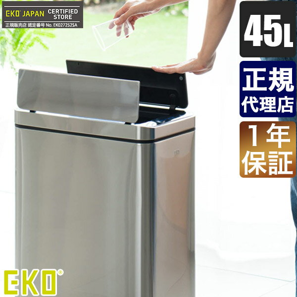 【あす楽】 EKO ゴミ箱 イーケーオー デラックスファントムセンサービン 45L EK9287MT-45L ダストボックス フタ キッチン センサー 自動開閉 45リットル 送料無料