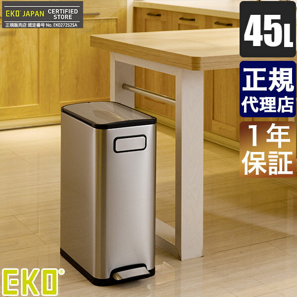 【2022年9月29日よりメーカー値上げ】 EKO ゴミ箱 イーケーオー エコフライ ステップビン 45L ステンレス キャスター付き スリム 正規品 EK9377MT-45L おしゃれ ダストボックス 【送料無料】