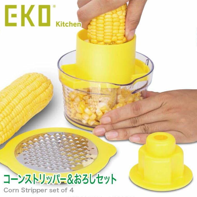 EKO Kitchen コーンストリッパ－＆おろしセット EK81407 イエロー トウモロコシ 大根 おろし 簡単 キッチン 台所 便利