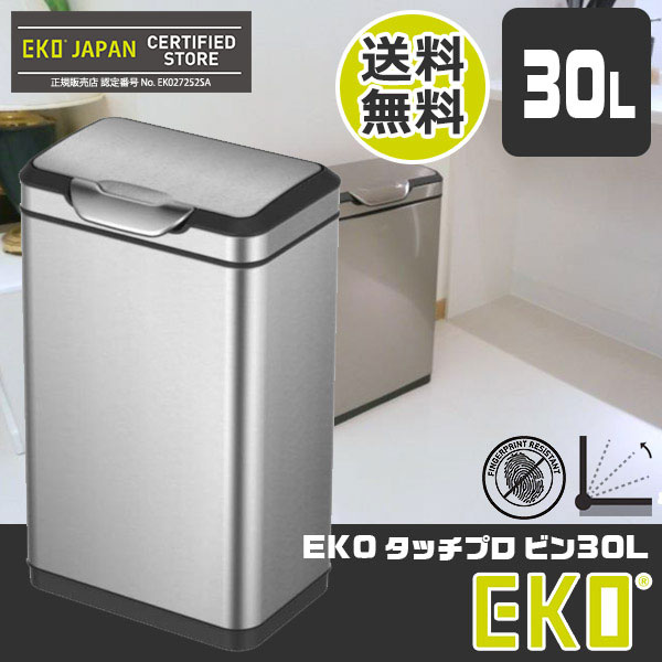 ゴミ箱 スリム ステンレス【国内正規輸入品】 EKO タッチプロ ビン 30L 9178MT-30L ステンレス 【送料無料】