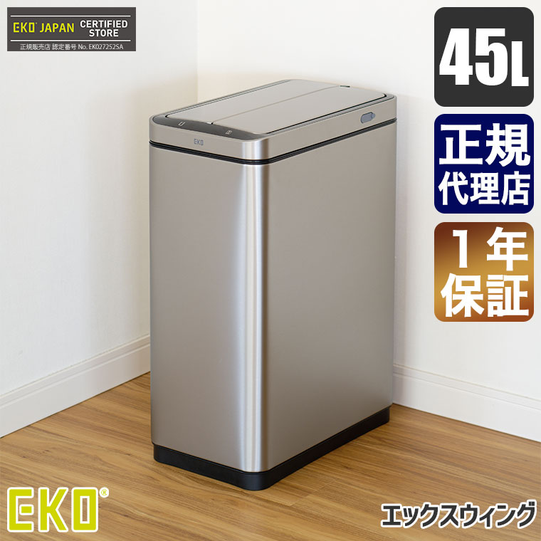 4/4 20時〜 最大1000円クーポン) 【正規輸入品】 EKO イーケーオー エックスウィングセンサービン 45L シルバー EK9387RMMT-45L ゴミ箱 送料無料