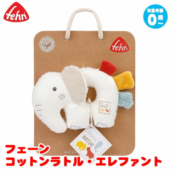 対象年齢 : 0歳から サイズ : 約14cm 材質 : オーガニックコットン fehn(フェーン)のコットンラトル・エレファント。 フェーン社は、ドイツのレーデンタールという街に本社を構える、1949年から続く歴史ある会社です。 0歳から1歳半のお子様に届ける、柔らかでモダンなデザインのぬいぐるみ達を生み出す会社です。 "made by fehn" 安全なものを自分達で、という企業理念から全ての製品を、1984年からスリランカの自社工場で製造を行っています。 安全なおもちゃで子ども達が幸せになるようにとの思いで、いくつもの愛らしいぬいぐるみを届けてくれるフェーン社。 欧風デザインのぬいぐるみをお楽しみください。 100％オーガニックコットンで作られているため、お肌に優しい素材となっております。 子供さんへの誕生日、クリスマスプレゼントにおすすめです。 サイズ：約14cm 対象年齢：0歳から 素材：オーガニックコットン 関連ワード：おもちゃ/fehn/フェーン/赤ちゃん/知育玩具/誕生日/出産祝い/0歳/1か月/2か月/3ヶ月/4か月/5か月/7か月/安全/オーガニックコットン