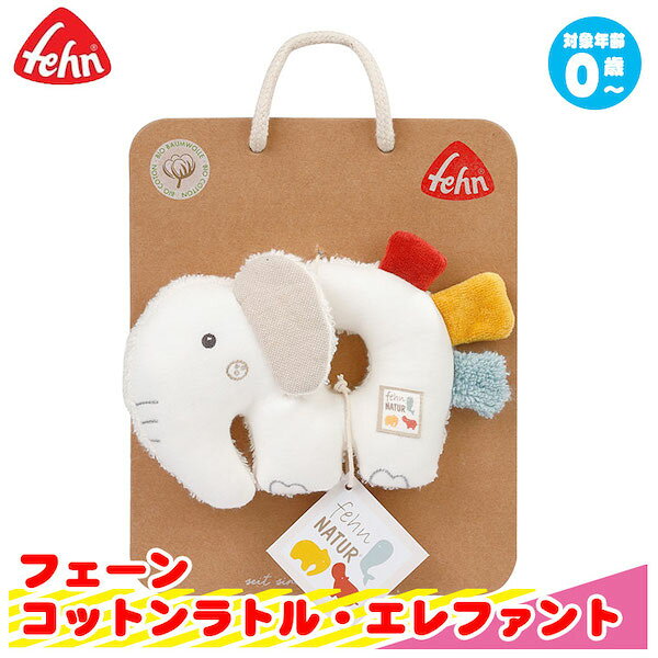 がらがら ラトル フェーン コットンラトル・エレファント Fehn FE56075 ベビー 赤...