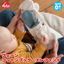 フェーン コットンブック・エレファント Fehn FE56099 知育玩具 おもちゃ 赤ちゃん 男の子 女の子 0歳 1歳 1歳半 2歳 出産祝い 幼児 絵..