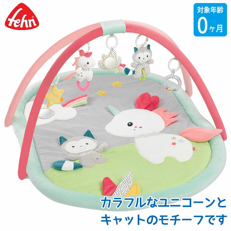 フェーン Fehn ベビーマット・ユニコーン FE57010 知育玩具 おもちゃ 知育おもちゃ 赤ちゃん ベビー 出産祝い 0歳 男の子 女の子 出産祝い おしゃれ プレイマット 月齢フォト お昼寝マット