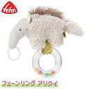 Fehn フェーン フェーンリング・アリクイ FE64292 知育玩具 おもちゃ 新生児 赤ちゃん 0歳 一歳 1歳 一歳 1歳半 子供 女の子 男の子 出産祝い ベビー 誕生日プレゼント