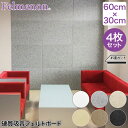 先着最大1000円クーポン) 防音 壁紙 フェルメノン Felmenon 硬質吸音フェルトボード FBシリーズ 60×30cm 4枚セット FB-6030C-4SET