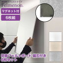 防音 壁 Felmenon フェルメノン 防音フェルトボード 磁石付き 6枚セット FMSM-8060C-6SET 吸音 吸音材 壁紙