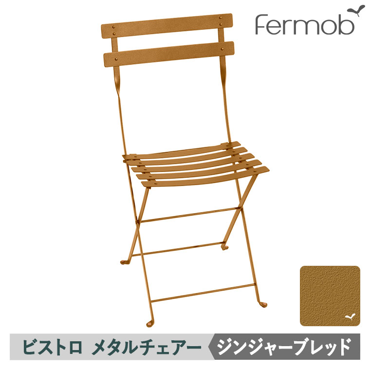 フェルモブ ビストロ メタルチェアー ジンジャーブレッド 0101-D2