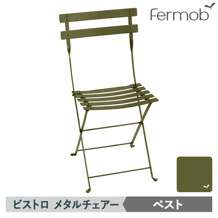 サイズ : W42/D45/H82cm(座面高45cm) 折り畳み時サイズ : W42/D8.5/H93cm 重量 : 約4.8kg 素材 : スチール（粉体塗装） 原産国 : フランス フランスのフェルモブ社は、アウトドアで自然を楽しむための家具を製造するメーカー。 伝統的な技法とクラフトマンシップ、最新の技術の融合で、高品質でデザイン性の高い製品を創り出し世界中へ発信しています。 ほぼすべての製品に使用されているスチールには、自動車塗装と同レベルの塗装と、特別なサビ止め加工が施されており、屋外でも色落ちせず長くご使用いただけます。 また、計画的に植林した木材や、重金属を使用していない塗料の使用、不要となった家具の回収など、地球環境への取り組みにも積極的に参加しています。 フェルモブTOPへ Fermob社のガーデンチェアー。送料無料です。 フランスをはじめ世界中の街角で親しまれています。 自動車塗装と同じ高い技術でコーティングしているため、アウトドアでの使用にも最適。折り畳み式で女性でも簡単に持ち運びが可能。 サイズ：W42/D45/H82cm(座面高45cm) 折り畳み時サイズ：W42/D8.5/H93cm 重量：約4.8kg 素材：スチール 塗装：粉体塗装(100％UVパウダーコーティング) 原産国：フランス