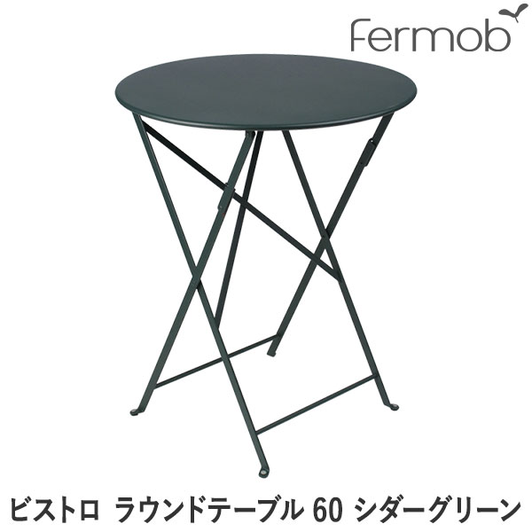 フェルモブ ビストロ ラウンドテーブル60 シダーグリーン 65510 送料無料