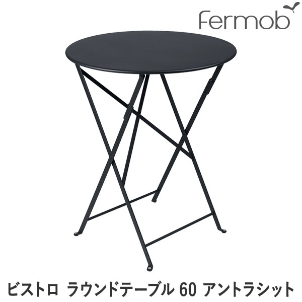 乐天商城 - 【エントリーで最大100%バック】 フェルモブ ビストロ ラウンドテーブル60 アントラシット 65694 送料無料