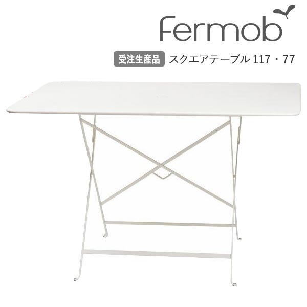 フェルモブ Fermob ビストロ スクエアテーブル117・77 64989 送料無料