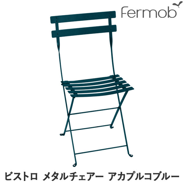 乐天商城 - 【エントリーで最大100%バック】 フェルモブ ビストロ メタルチェアー アカプルコブルー 66673 送料無料