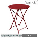 フェルモブ ビストロ ラウンドテーブル60 チリ 65566 送料無料