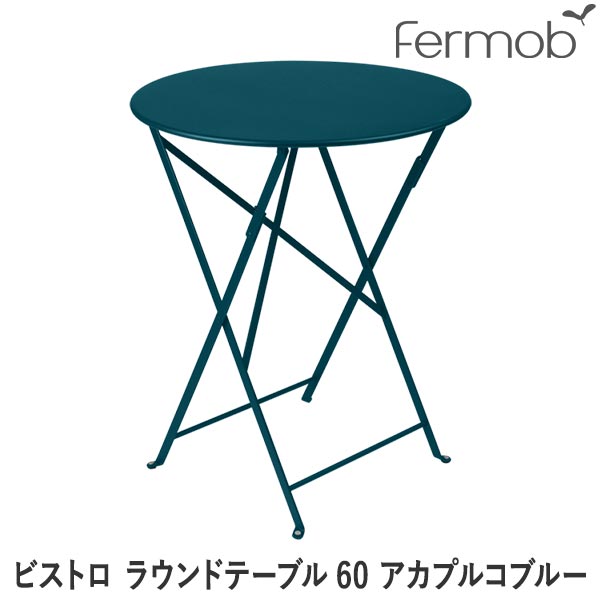 樂天商城 - 【エントリーで最大100%バック】 フェルモブ ビストロ ラウンドテーブル60 アカプルコブルー 66674 送料無料