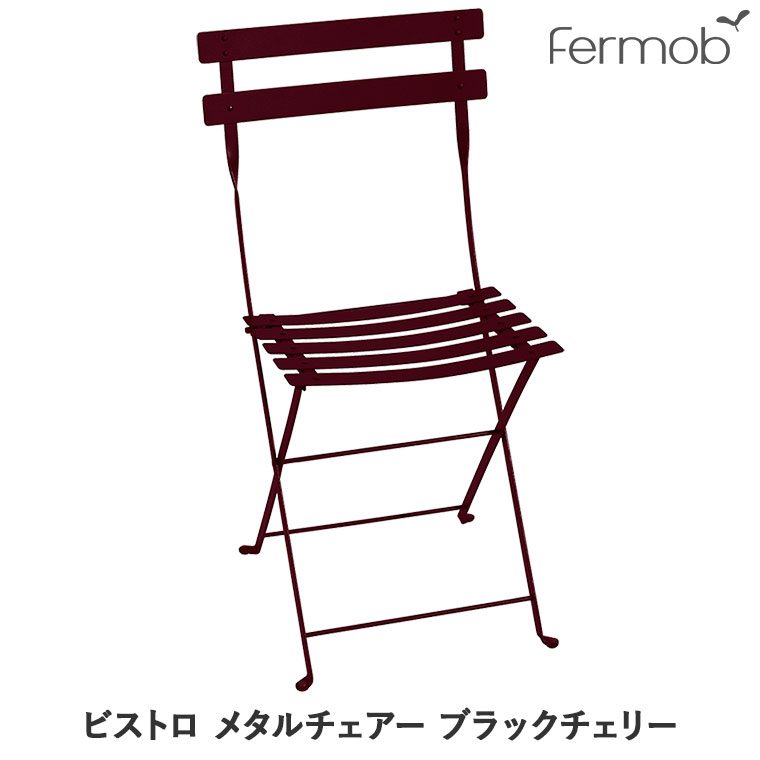 サイズ : W42/D45/H82cm(座面高45cm) 折り畳み時サイズ : W42/D8.5/H93cm 重量 : 約4.8kg 素材 : スチール（粉体塗装） 原産国 : フランス フランスのフェルモブ社は、アウトドアで自然を楽しむための家具を製造するメーカー。 伝統的な技法とクラフトマンシップ、最新の技術の融合で、高品質でデザイン性の高い製品を創り出し世界中へ発信しています。 ほぼすべての製品に使用されているスチールには、自動車塗装と同レベルの塗装と、特別なサビ止め加工が施されており、屋外でも色落ちせず長くご使用いただけます。 また、計画的に植林した木材や、重金属を使用していない塗料の使用、不要となった家具の回収など、地球環境への取り組みにも積極的に参加しています。 フェルモブTOPへ Fermob社のガーデンチェアー。送料無料です。 フランスをはじめ世界中の街角で親しまれています。 自動車塗装と同じ高い技術でコーティングしているため、アウトドアでの使用にも最適。折り畳み式で女性でも簡単に持ち運びが可能。 ■サイズ：W42/D45/H82cm(座面高45cm) ■折り畳み時サイズ：W42/D8.5/H93cm ■重量：約4.8kg ■素材：スチール ■塗装：粉体塗装(100％UVパウダーコーティング) ■原産国：フランス