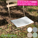 アウトドアクッション oLAND qr001 Fermobフェルモブ ビストロメタルチェアー対応
