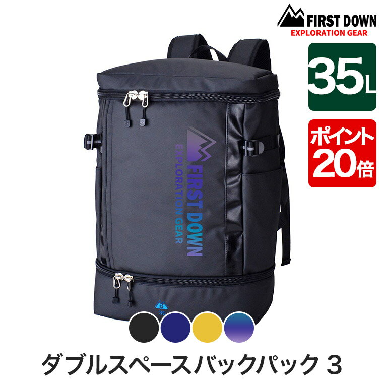 【あす楽】 リュック FIRST DOWN(ファーストダウン) ダブルスペースバックパック3 35L 防水 ボックス型 リュックサック デイパック 消臭 抗菌 通学 通勤 スクール ビジネス 旅行 トラベル 出張 33029