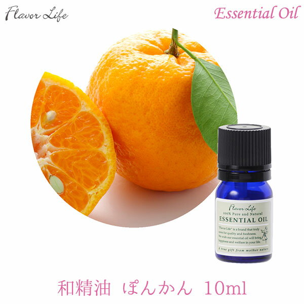 フレーバーライフ アロマオイル エッセンシャルオイル 和精油 ぽんかん 10ml 00076