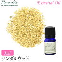 フレーバーライフ エッセンシャルオイル サンダルウッド 3ml 00369
