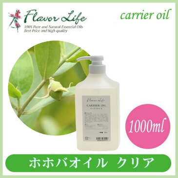 フレーバーライフ FlavorLife ホホバオイル（クリア） 1000ml 00456 送料無料