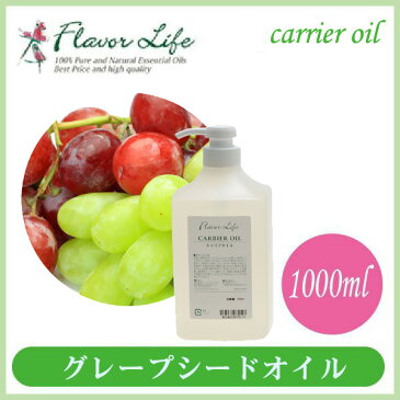 フレーバーライフ FlavorLife グレープシードオイル 1000ml 00464