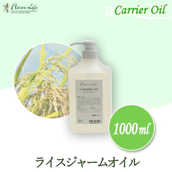 フレーバーライフ FlavorLife ライスジャームオイル 1000ml 00472