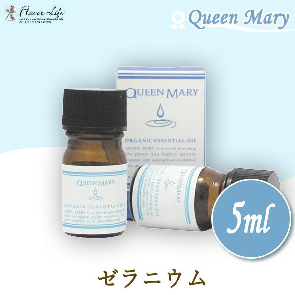 フレーバーライフ Flavor Life クイーンメリー Queen Mary オーガニックエッセンシャルオイル ゼラニウム 5ml 00625