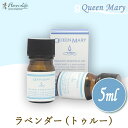 フレーバーライフ Flavor Life クイーンメリー Queen Mary オーガニックエッセンシャルオイル ラベンダー(トゥルー) 5ml 00658